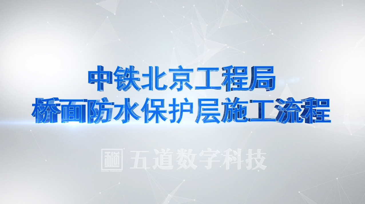 中铁北京局-连镇铁路桥面防水3D作业施工交底