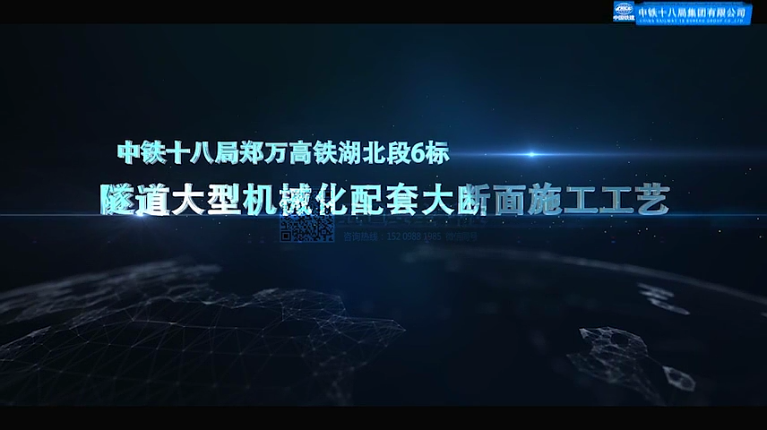 中铁十八局郑万高铁湖北段6标隧道大型机械化配套大断面施工工艺