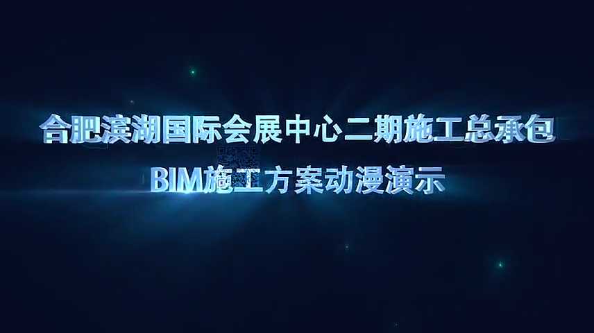 合肥滨湖国际会展中心二期工程