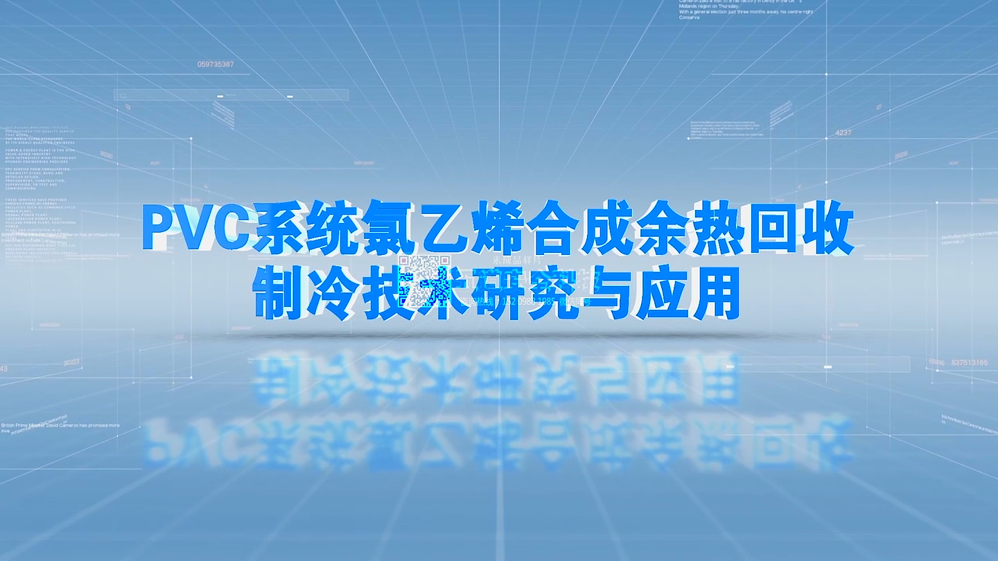 PVC系统氯乙烯合成余热回收制冷技术研究与应用