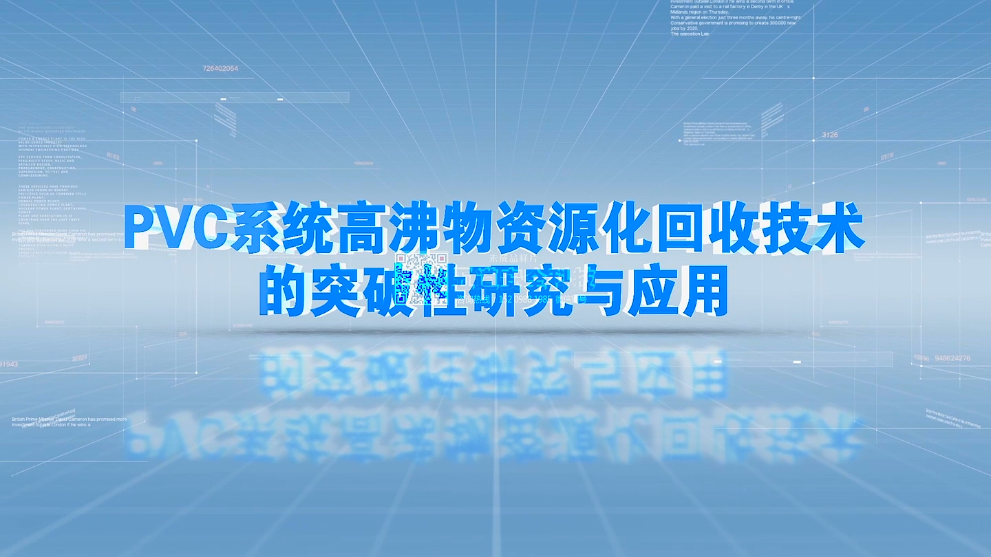 PVC系统高沸物资源化回收技术的突破性研究与应用